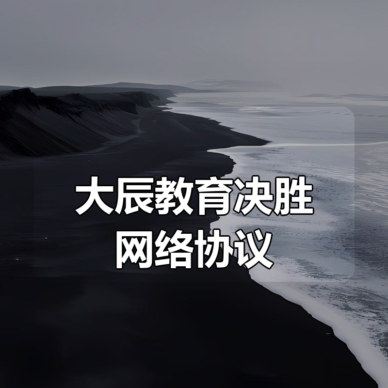 大辰教育决胜网络协议|shaocun资源站 - 你的知识成长补给站