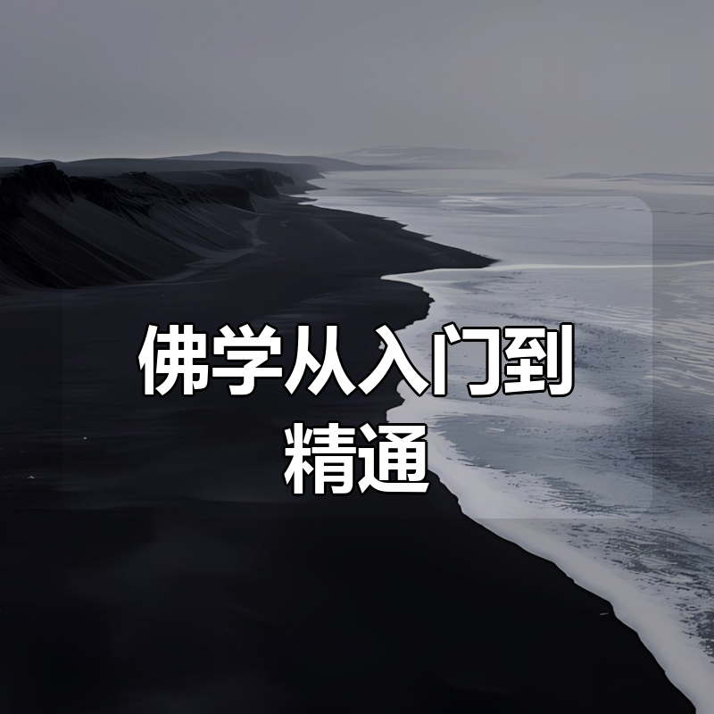 佛学从入门到精通（大合集）|shaocun资源站 - 你的知识成长补给站