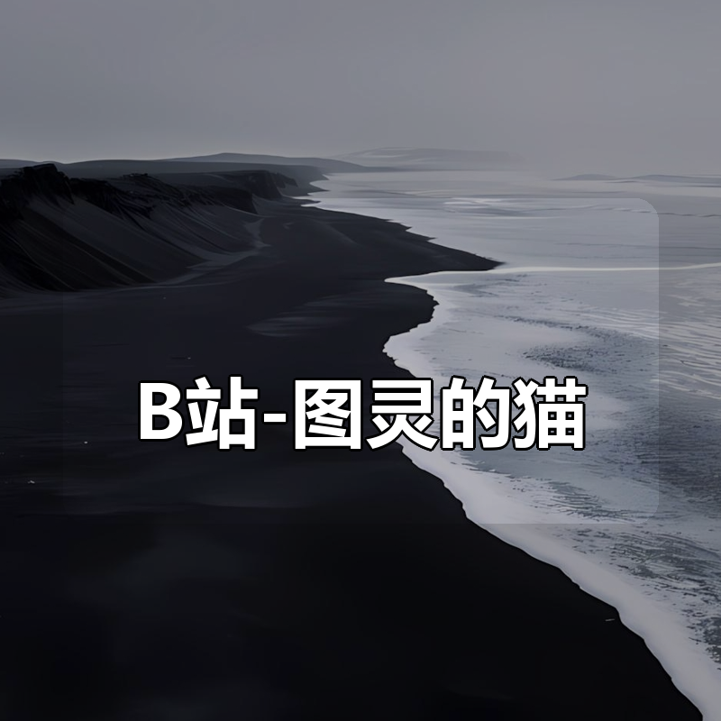 B站-图灵的猫:人人都能听懂的AI通识课