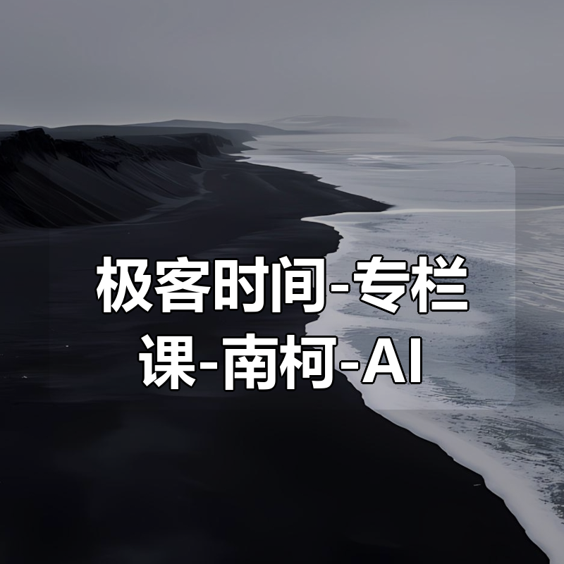 极客时间-专栏课-南柯-AI 绘画核心技术与实战（完结）|shaocun资源站 - 你的知识成长补给站