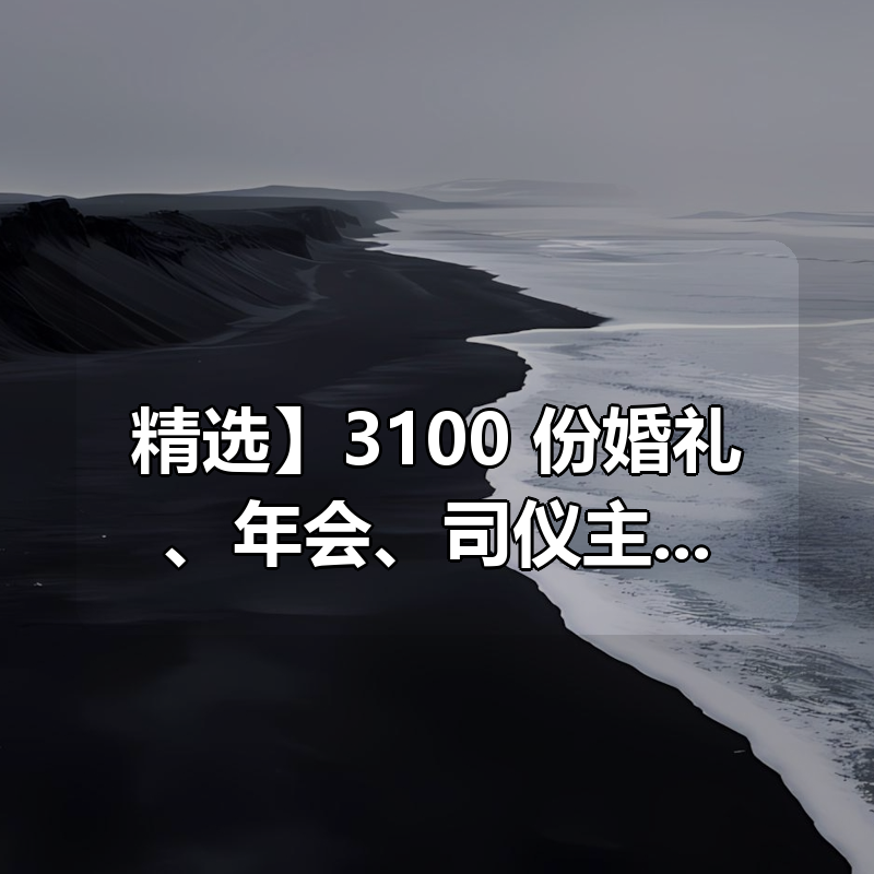 【精选】3100 份婚礼、年会、司仪主持人、台词稿、节日生日、晚会、开场、开场白素材|shaocun资源站 - 你的知识成长补给站