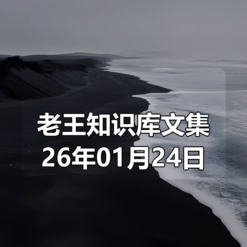 老王知识库文集26年01月24日|shaocun资源站 - 你的知识成长补给站