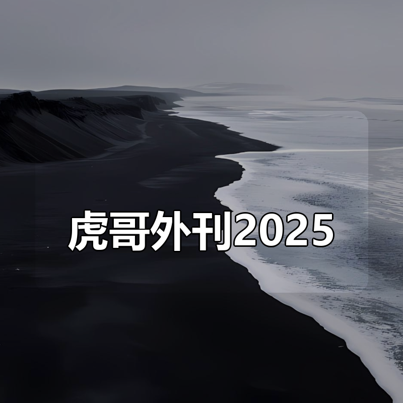 虎哥外刊2025|shaocun资源站 - 你的知识成长补给站