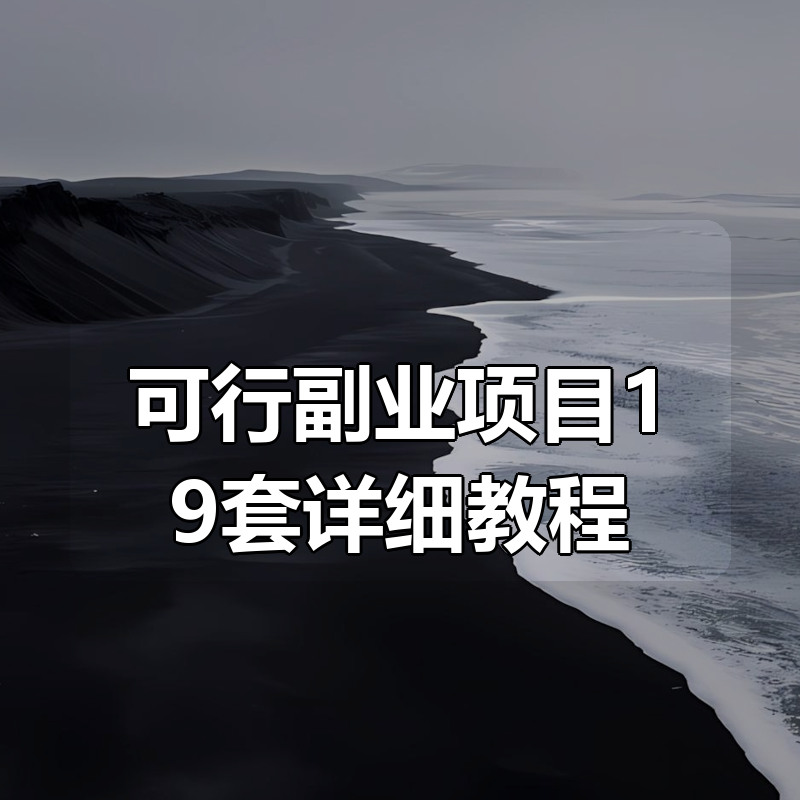 可行副业项目19套详细教程合集|shaocun资源站 - 你的知识成长补给站