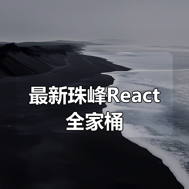 最新珠峰React全家桶|shaocun资源站 - 你的知识成长补给站