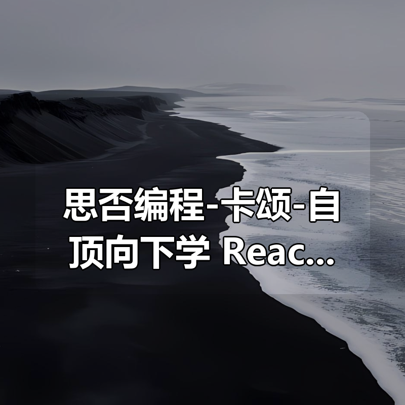 思否编程-卡颂-自顶向下学 React 源码|shaocun资源站 - 你的知识成长补给站