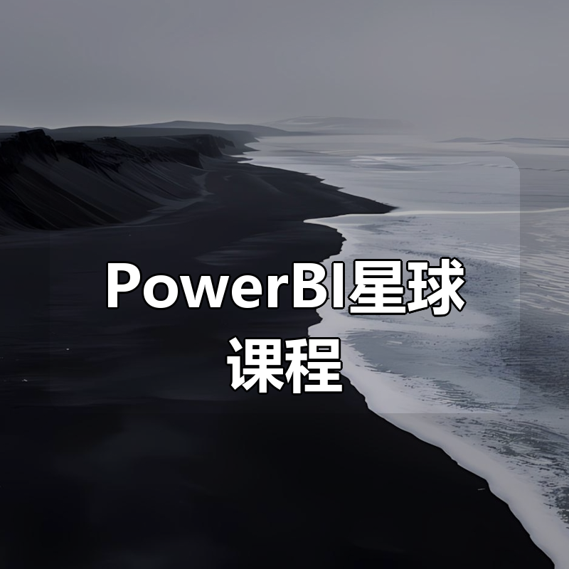 PowerBI星球课程合集|shaocun资源站 - 你的知识成长补给站