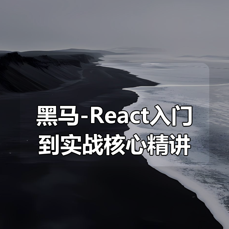 黑马-React入门到实战核心精讲|shaocun资源站 - 你的知识成长补给站