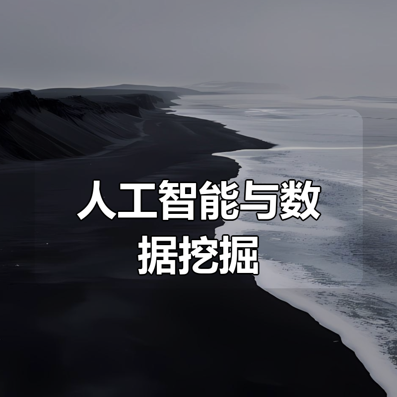 黑马-人工智能与数据挖掘|shaocun资源站 - 你的知识成长补给站