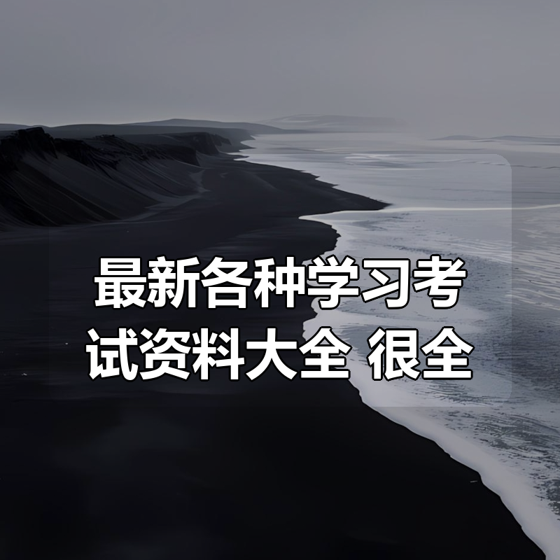 最新各种学习考试资料大全,很全|shaocun资源站 - 你的知识成长补给站