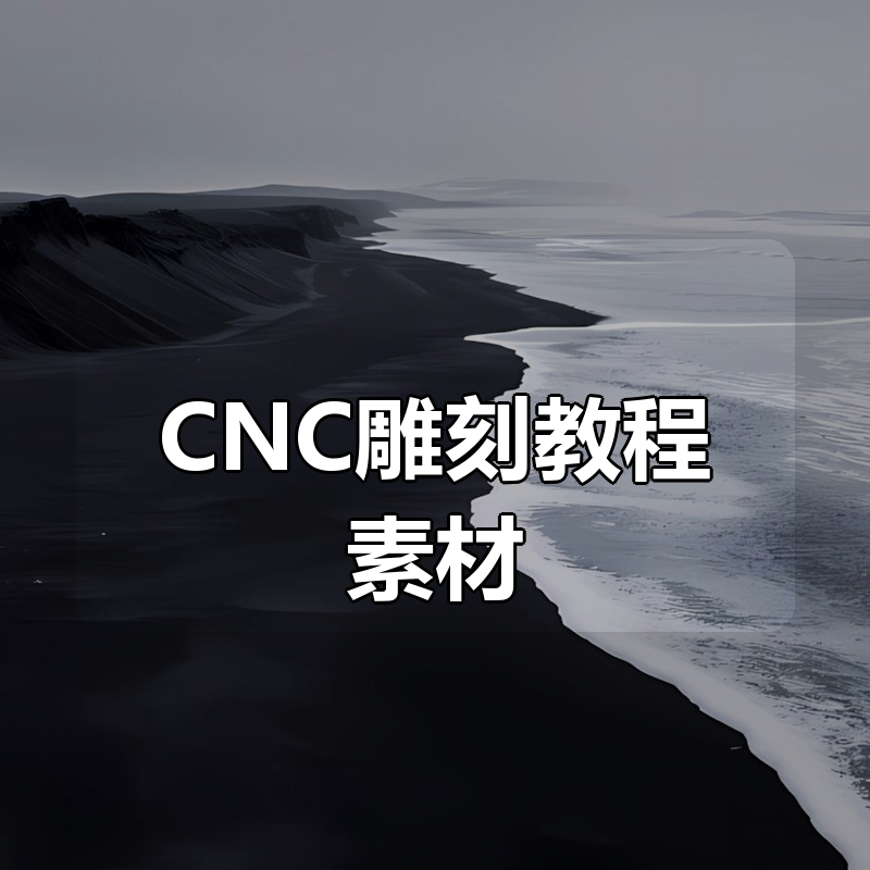 CNC雕刻教程素材合集|shaocun资源站 - 你的知识成长补给站