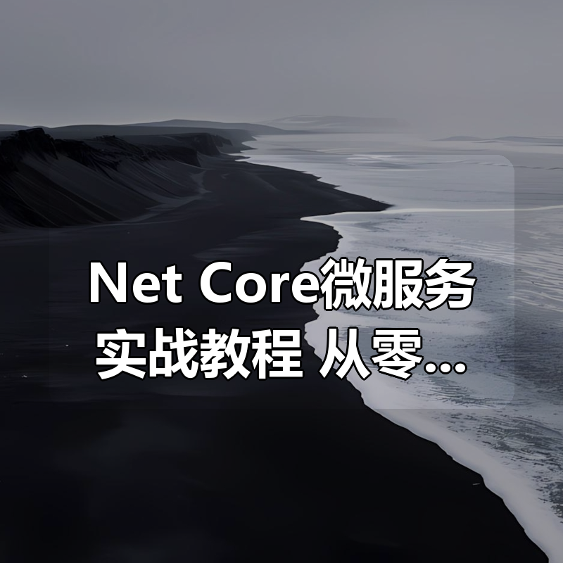 Net Core微服务实战教程：从零开始完整版|shaocun资源站 - 你的知识成长补给站