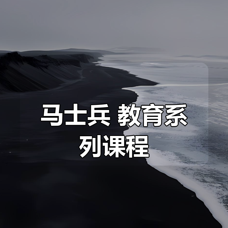 马士兵|教育系列课程合集|shaocun资源站 - 你的知识成长补给站
