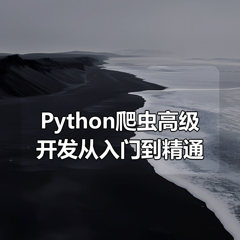大话设计模式 架构师成长必 猿来教育 Python爬虫高级开发从入门到精通+实战案例全景分析（第十三期）|shaocun资源站 - 你的知识成长补给站