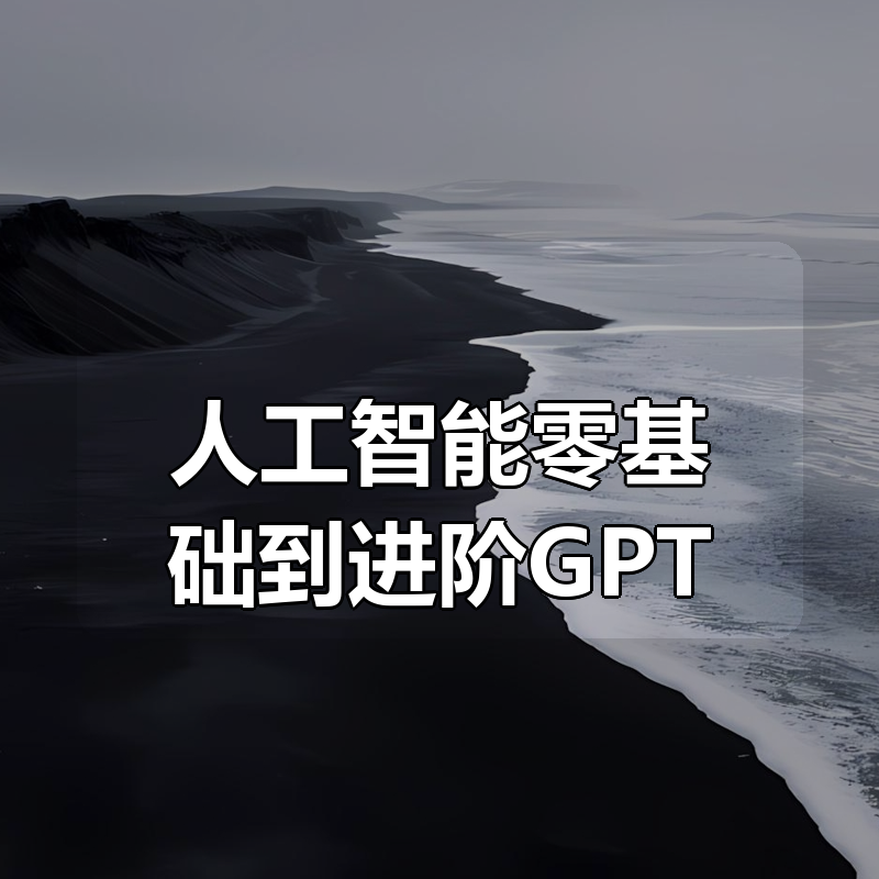 破壳丹塔-木子-AIGC人工智能零基础到进阶GPT MJ SD商业技术落地应用训练|shaocun资源站 - 你的知识成长补给站