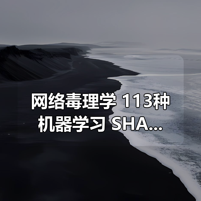 网络毒理学+113种机器学习+SHAP分析|shaocun资源站 - 你的知识成长补给站