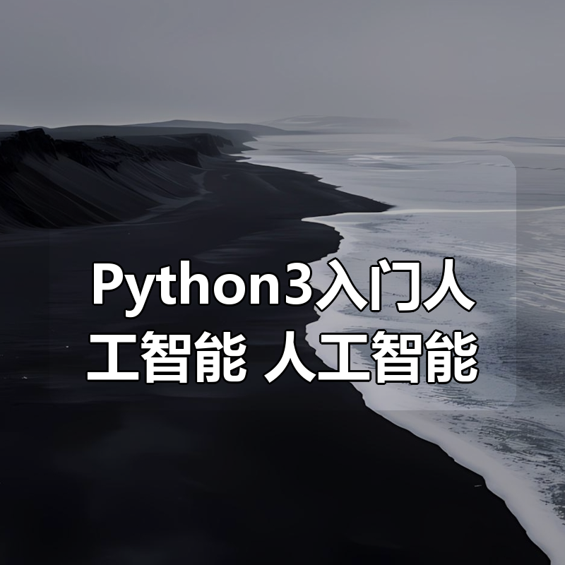 mksz418-Python3入门人工智能，掌握机器学习+深度学习|shaocun资源站 - 你的知识成长补给站