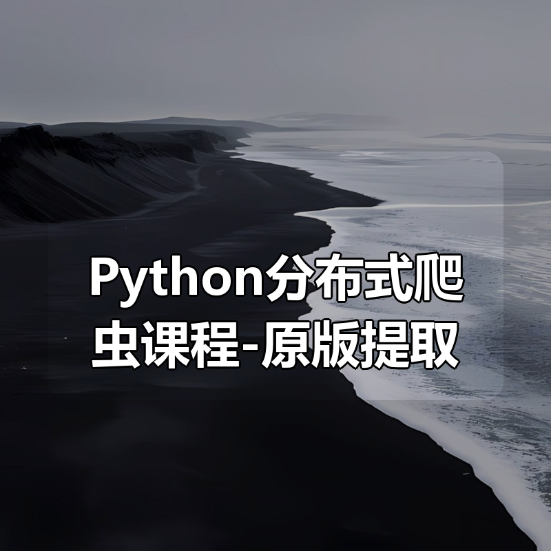 慕课网实战课-畅销3年的Python分布式爬虫课程-原版提取（16章全）|shaocun资源站 - 你的知识成长补给站