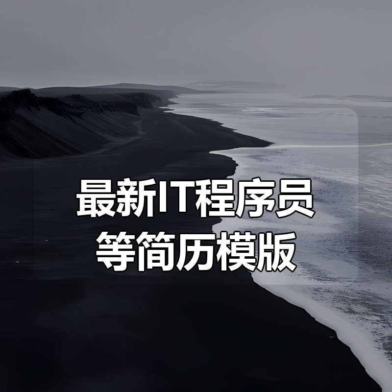 最新IT程序员等简历模版|shaocun资源站 - 你的知识成长补给站