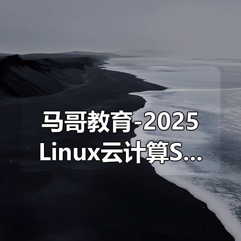 马哥教育-2025Linux云计算SRE工程师（M64期）|shaocun资源站 - 你的知识成长补给站