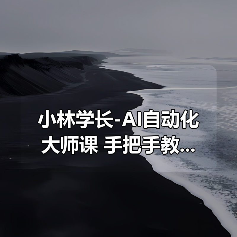 小林学长-AI自动化大师课:手把手教你用N8N构建企业级AI Agent工作流