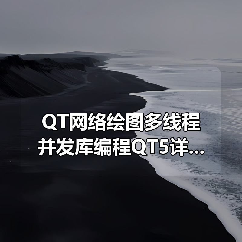 QT网络绘图多线程并发库编程QT5详解实用视频课程|shaocun资源站 - 你的知识成长补给站