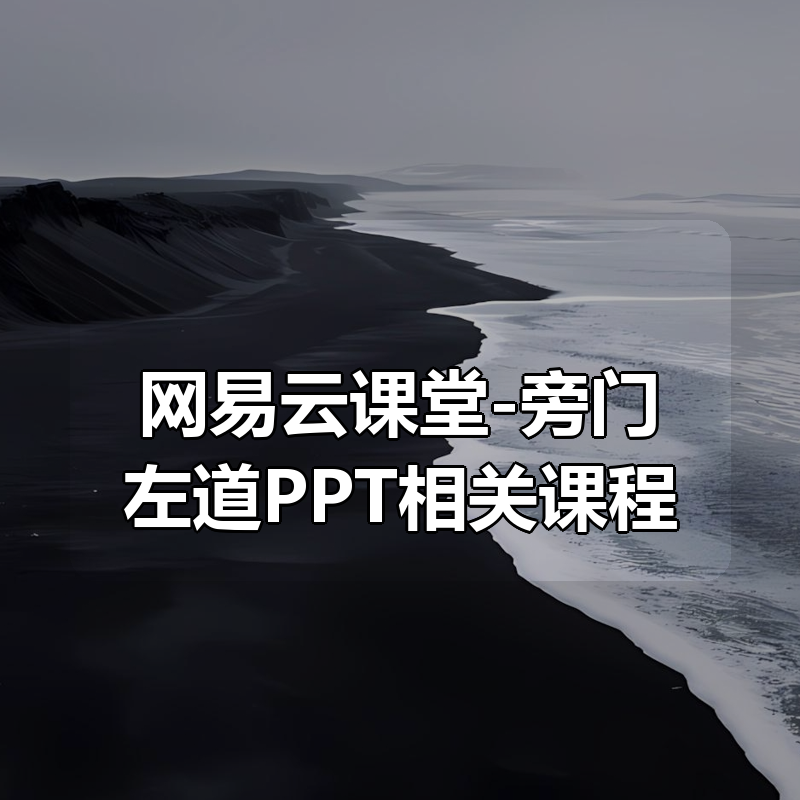 网易云课堂-旁门左道PPT相关课程合集|shaocun资源站 - 你的知识成长补给站