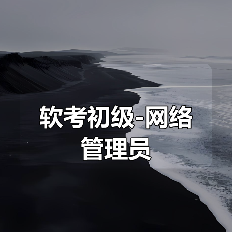 [IT考试认证]软考初级-网络管理员|shaocun资源站 - 你的知识成长补给站