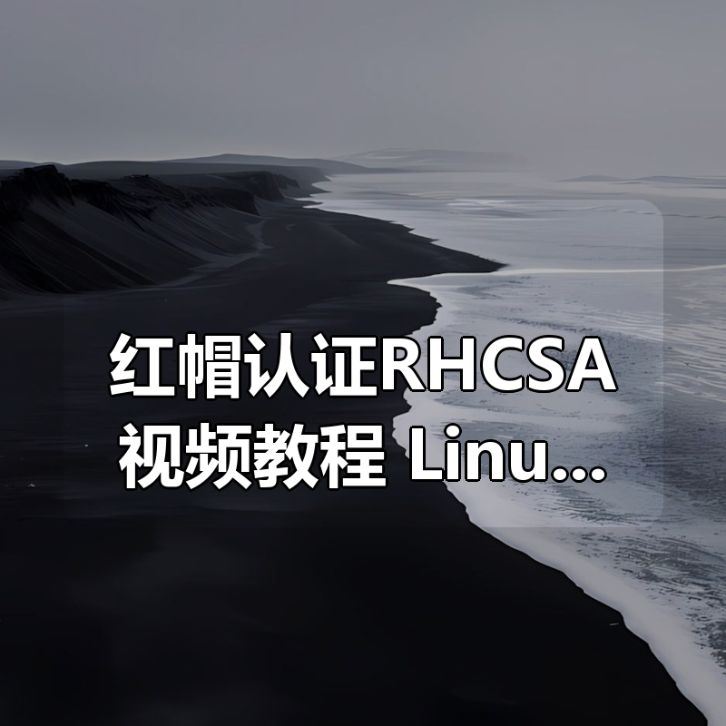 红帽认证RHCSA视频教程 Linux redhat 7.0 全套 【理论视频+实验视频+实验文档】|shaocun资源站 - 你的知识成长补给站
