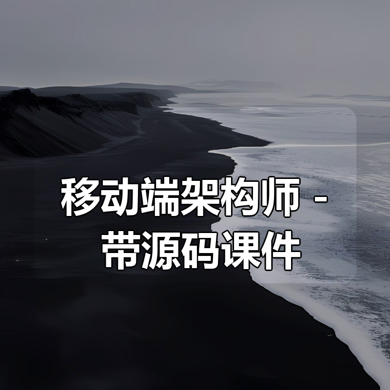 移动端架构师 – 带源码课件|shaocun资源站 - 你的知识成长补给站