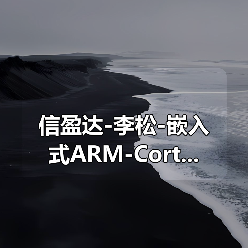 信盈达-李松-嵌入式ARM-Cortex-M4开发实战班|shaocun资源站 - 你的知识成长补给站