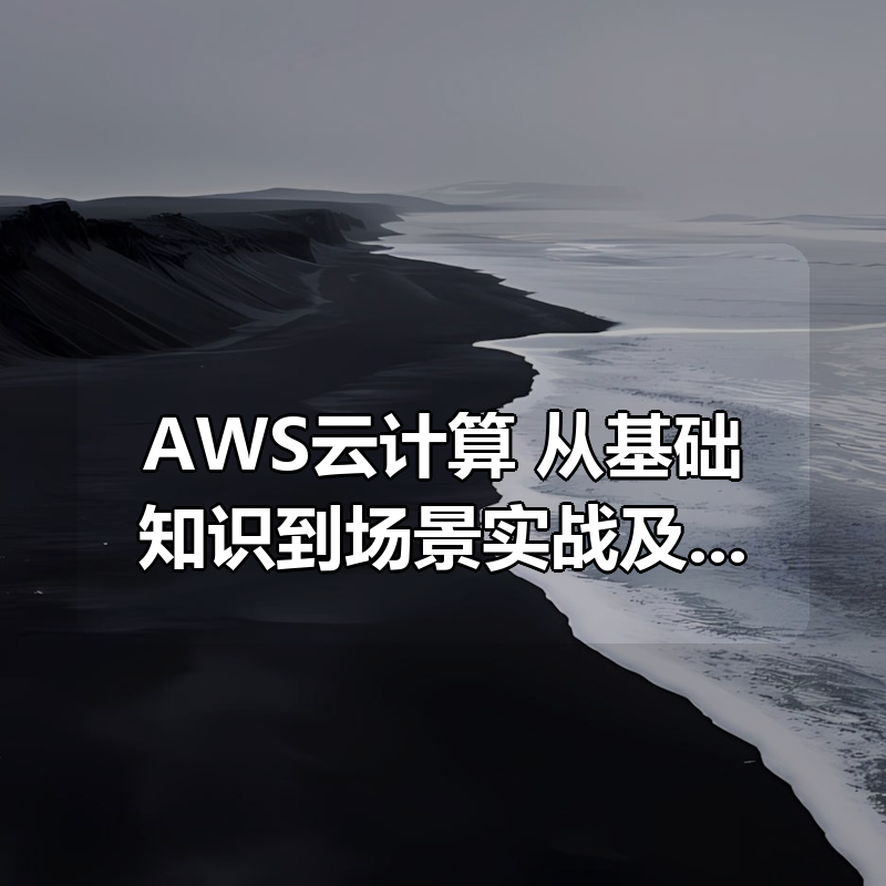 AWS云计算 从基础知识到场景实战及职业认证系列专题