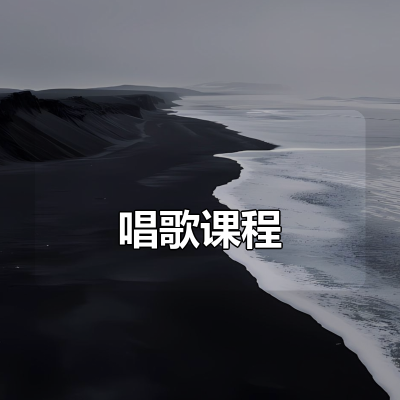 唱歌课程合集|shaocun资源站 - 你的知识成长补给站