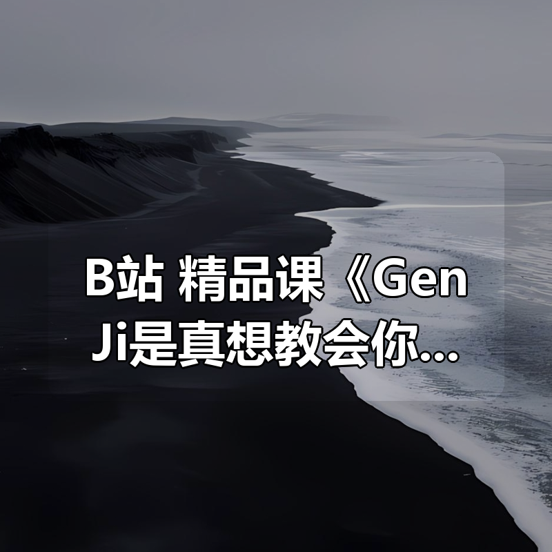 B站 精品课《GenJi是真想教会你：PR+AU+AE全能剪辑师入门班》|shaocun资源站 - 你的知识成长补给站