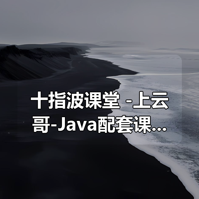 十指波课堂 -上云哥-Java配套课程|shaocun资源站 - 你的知识成长补给站