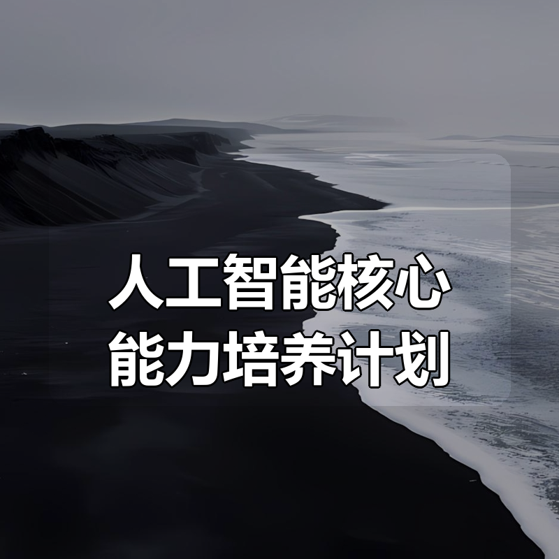 开课吧人工智能核心能力培养计划 007期|shaocun资源站 - 你的知识成长补给站