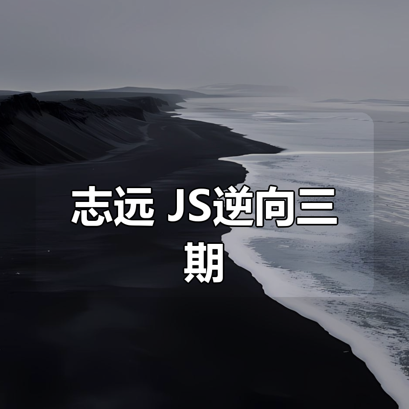 志远 JS逆向三期|shaocun资源站 - 你的知识成长补给站