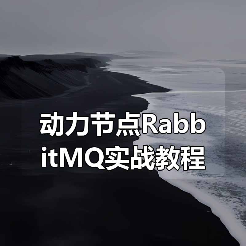 动力节点RabbitMQ实战教程|shaocun资源站 - 你的知识成长补给站