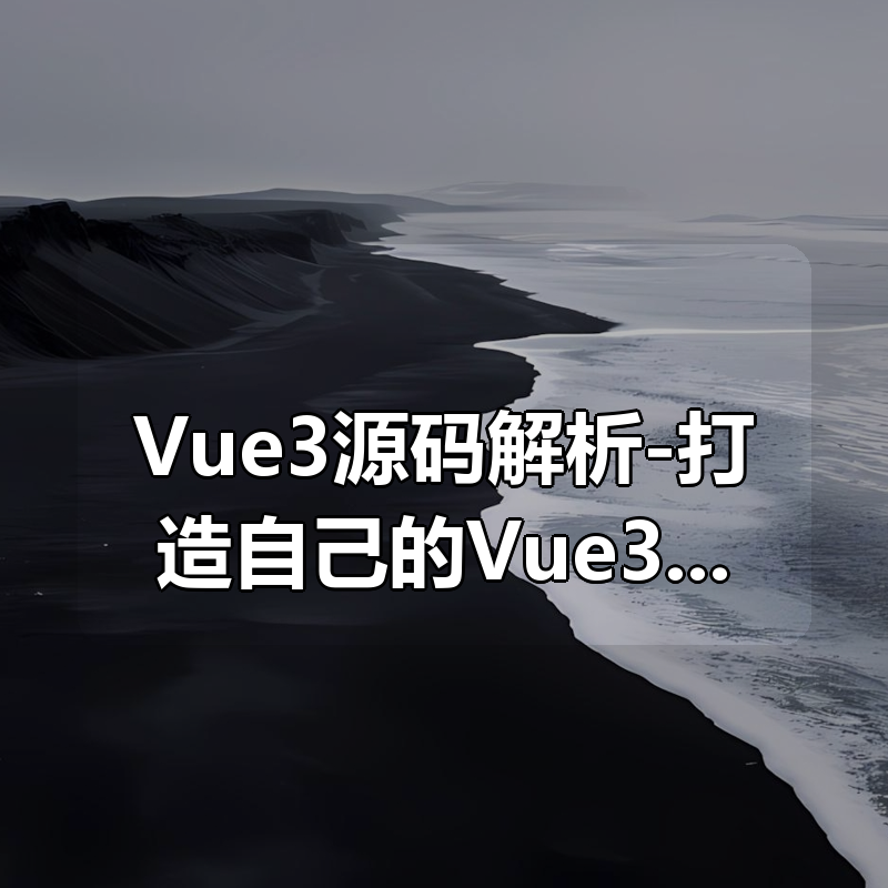 Vue3源码解析-打造自己的Vue3框架|shaocun资源站 - 你的知识成长补给站
