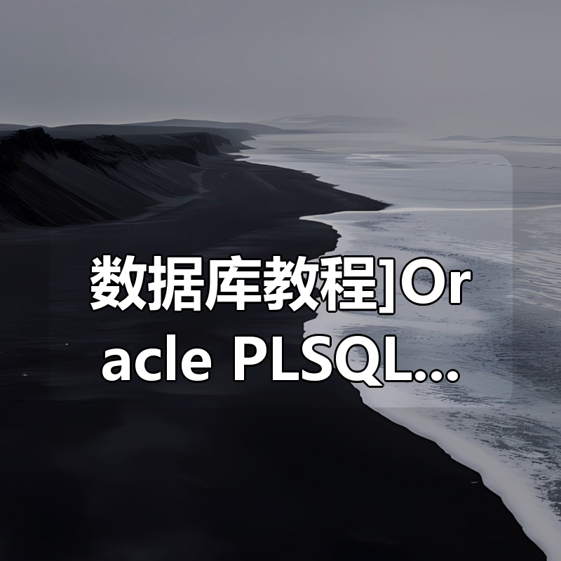[数据库教程]Oracle PLSQL快速入门|shaocun资源站 - 你的知识成长补给站