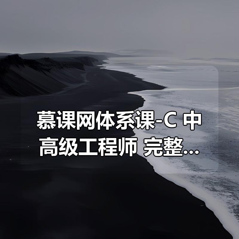 慕课网体系课-C++中高级工程师|更新完整版|shaocun资源站 - 你的知识成长补给站