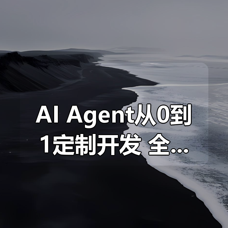 AI Agent从0到1定制开发 全栈/全流程/企业级落地实战|shaocun资源站 - 你的知识成长补给站