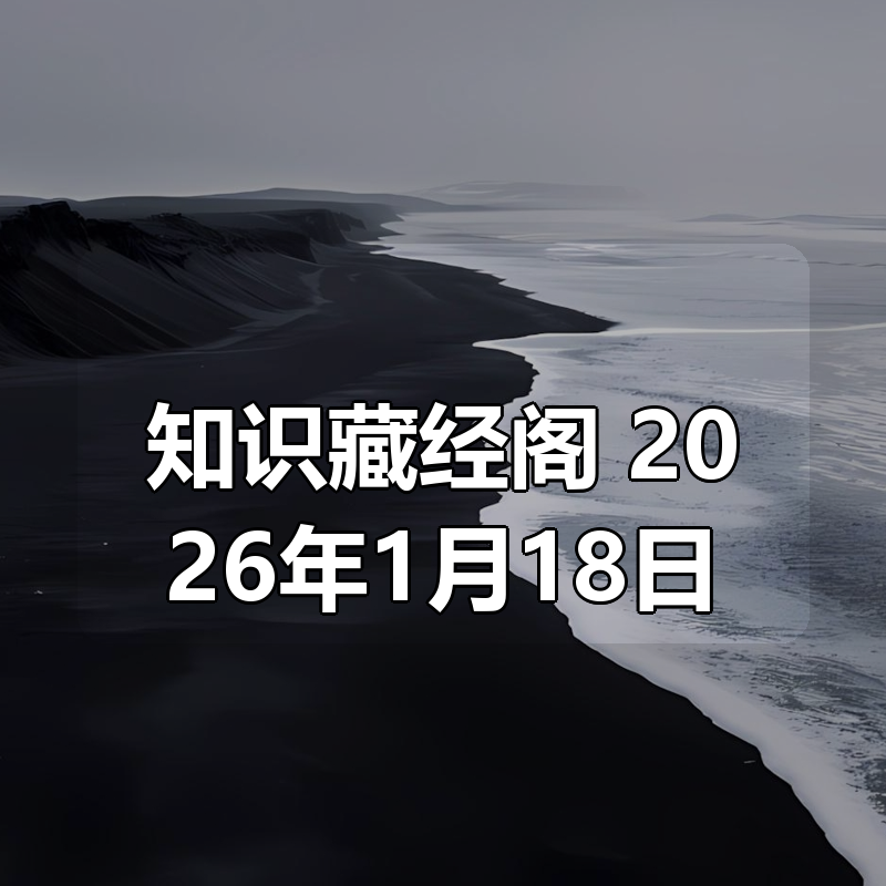 知识藏经阁 2026年1月18日更新|shaocun资源站 - 你的知识成长补给站