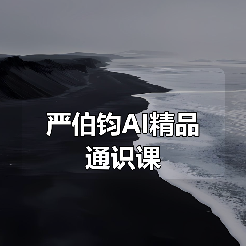严伯钧AI精品通识课（81节课完整版）|shaocun资源站 - 你的知识成长补给站