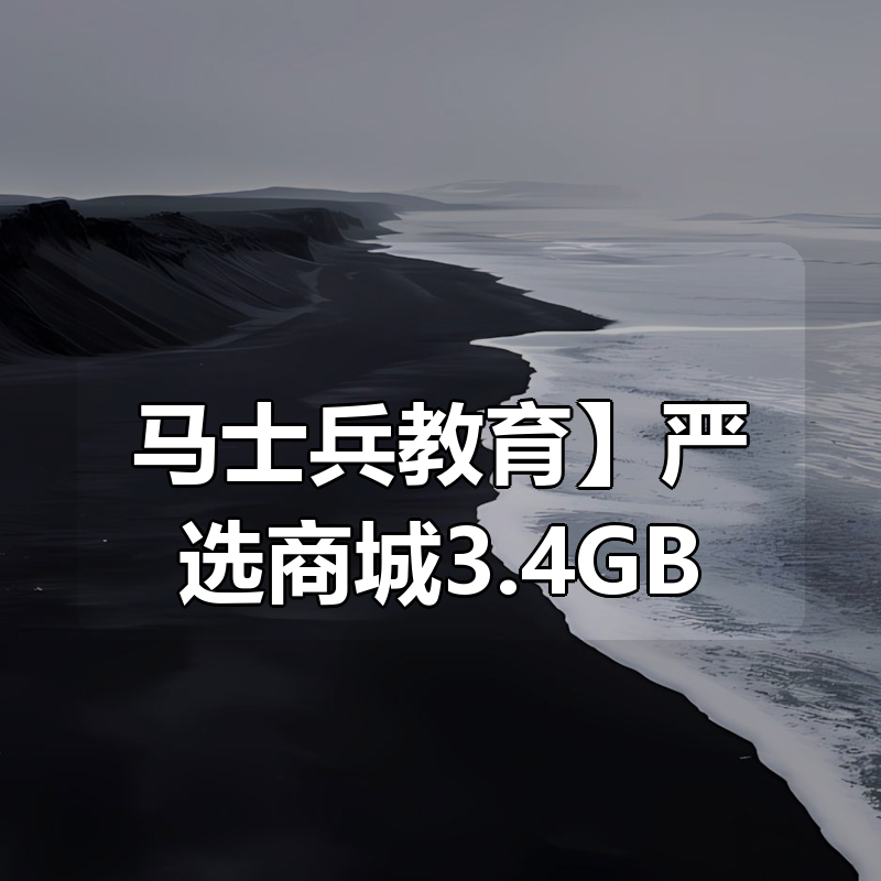 【马士兵教育】严选商城3.4GB|shaocun资源站 - 你的知识成长补给站