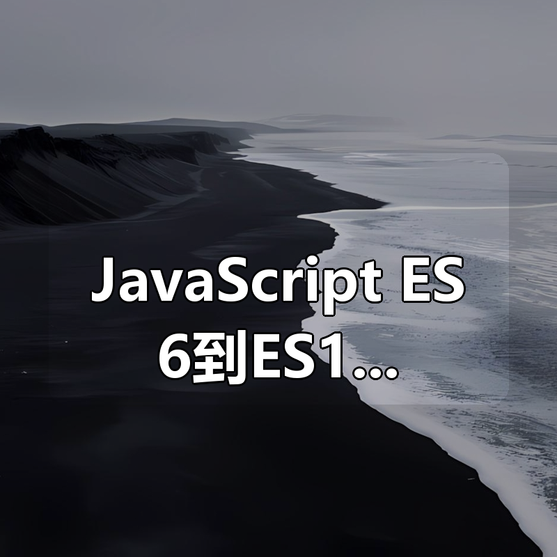 JavaScript ES6到ES11全版本语法攻略 前端必备基础实战完整版|shaocun资源站 - 你的知识成长补给站