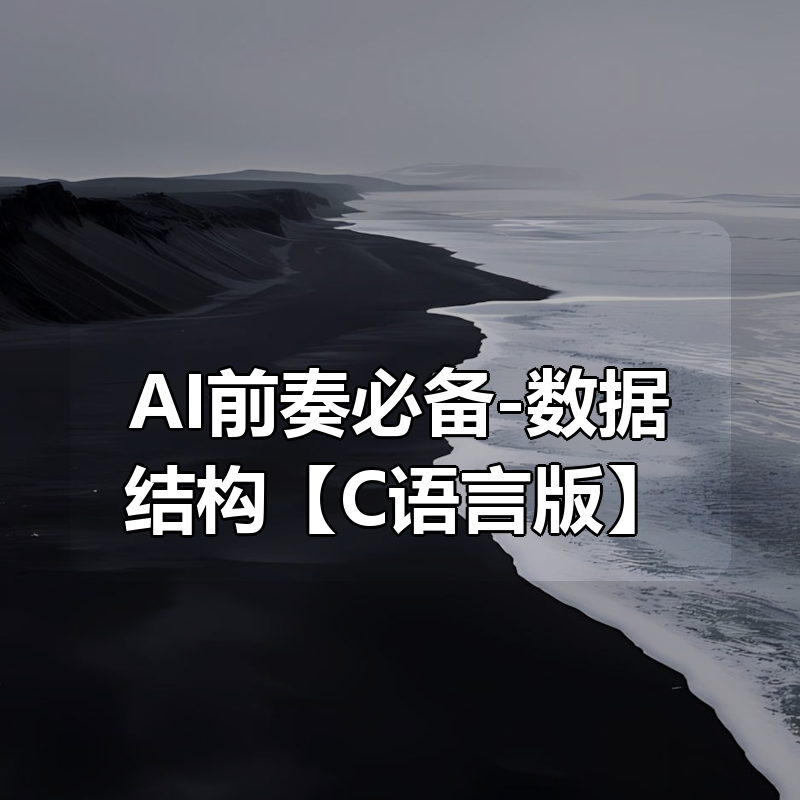AI前奏必备-数据结构【C语言版】|shaocun资源站 - 你的知识成长补给站