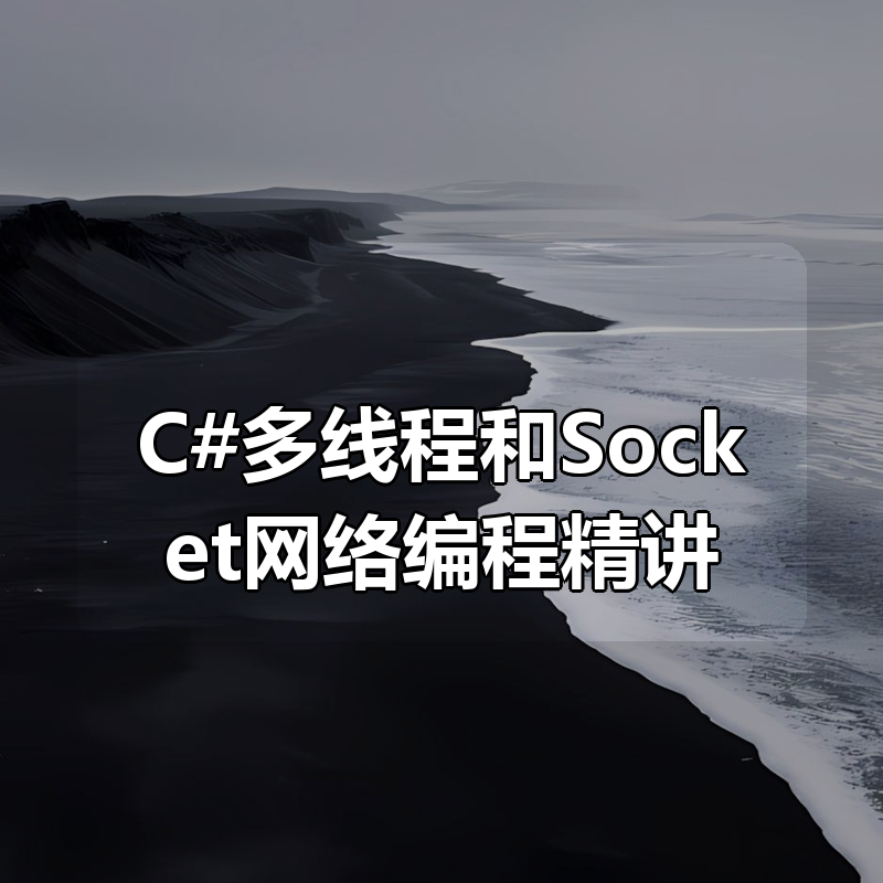 C#多线程和Socket网络编程精讲|shaocun资源站 - 你的知识成长补给站