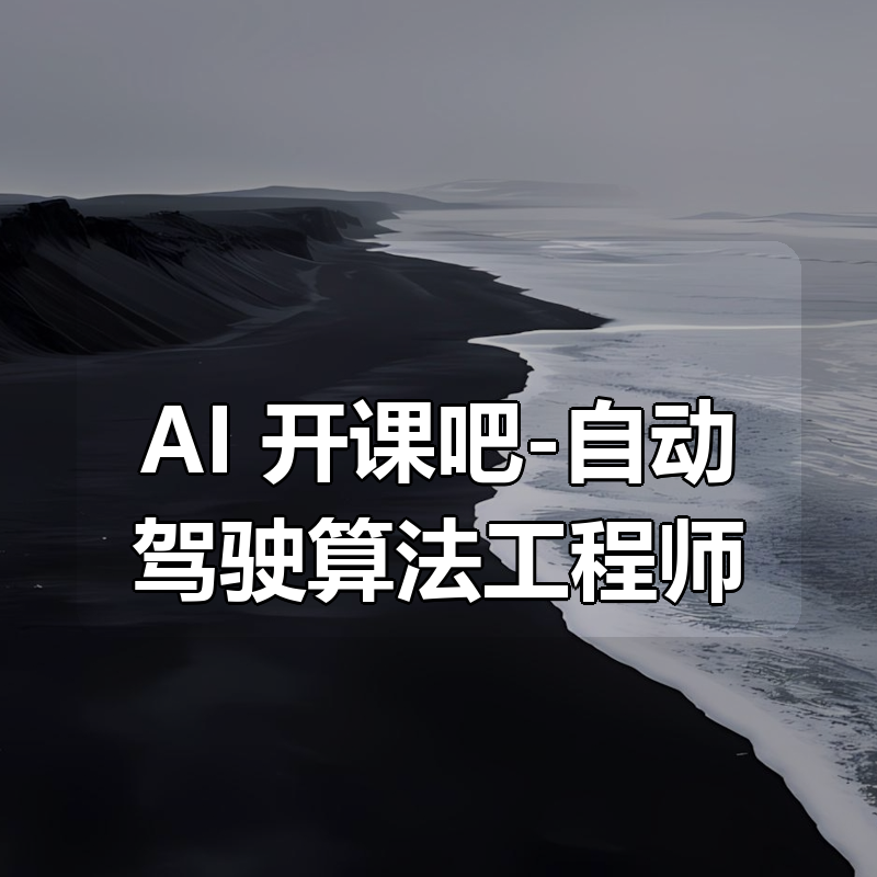 AI 开课吧-自动驾驶算法工程师|shaocun资源站 - 你的知识成长补给站