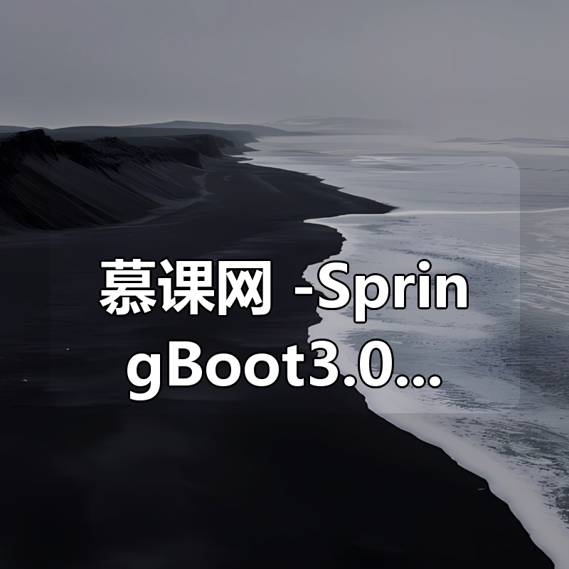慕课网 -SpringBoot3.0 + RocketMq 构建企业级数据中台|shaocun资源站 - 你的知识成长补给站